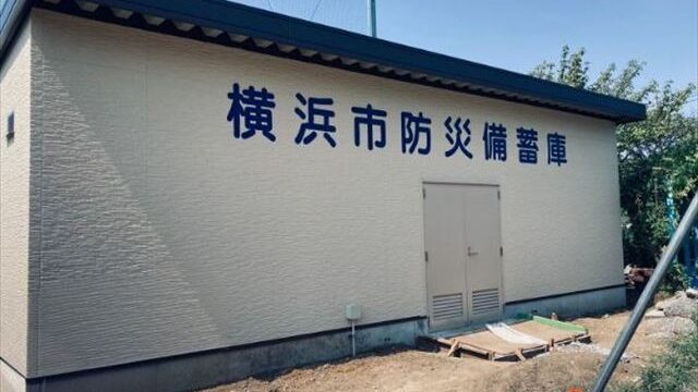 荏子田小学校防災備蓄庫移設その他工事