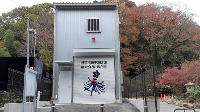 磯子消防団第六分団第2班器具置場整備工事