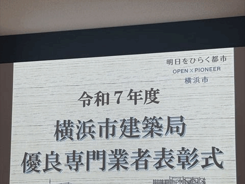 令和7年度横浜市建築局優良専門業者表彰式