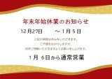 年末年始営業のお知らせ
