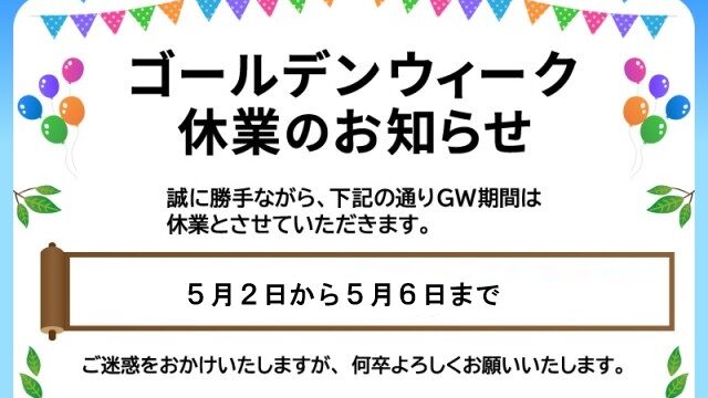 ゴールデンウイーク休業のお知らせ