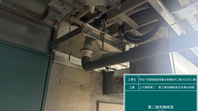 令和7年度駅施設等漏水受樋取付工事（ゼロ市工事）