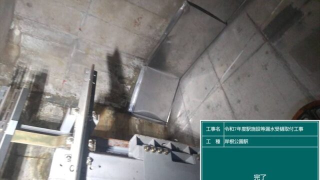 漏水受樋取付工事