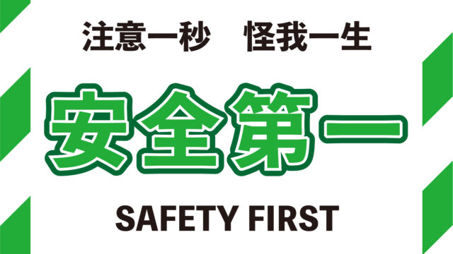 公共工事施工開始
